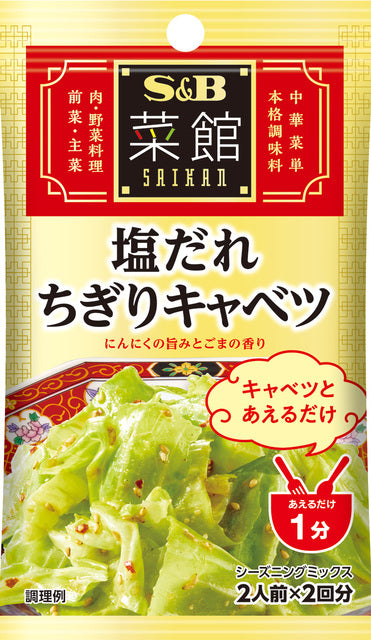 S&B Seasoning Salted Shredded Cabbage