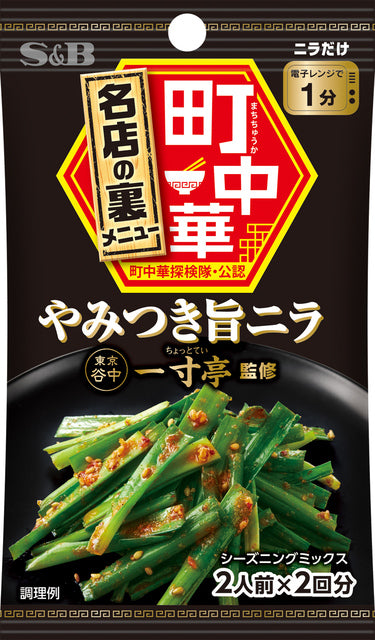 S&B Seasoning Addictive Flavor Chives