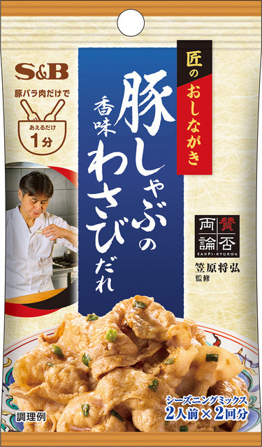 S&BSeasoning - Pork Shabu-Shabu with Fragrant Wasabi Sauce